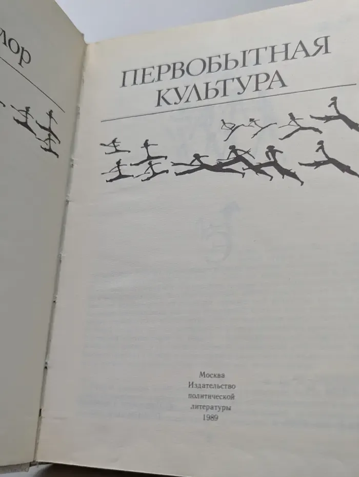 Библиотека атеистической литературы. Первобытная культура