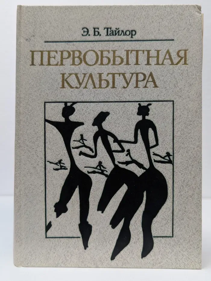 Библиотека атеистической литературы. Первобытная культура