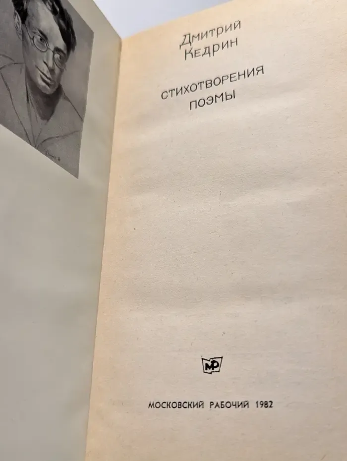 Дмитрий Кедрин. Стихотворения. Поэмы