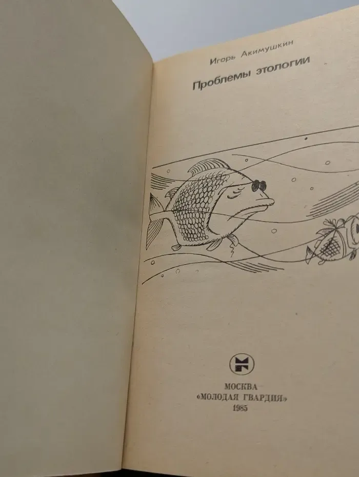 Эврика. Проблемы этологии