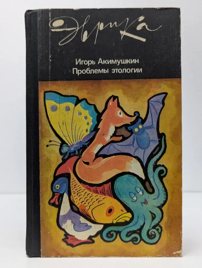 Эврика. Проблемы этологии