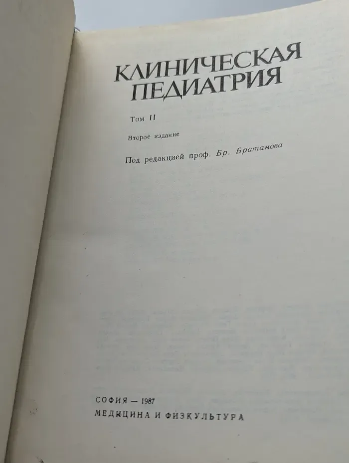 Клиническая педиатрия