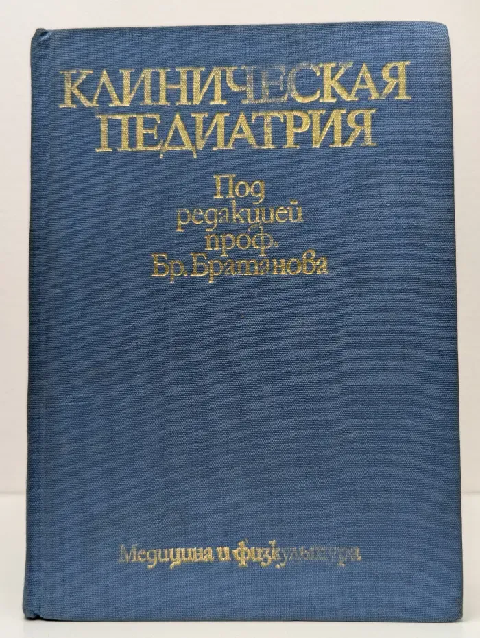 Клиническая педиатрия