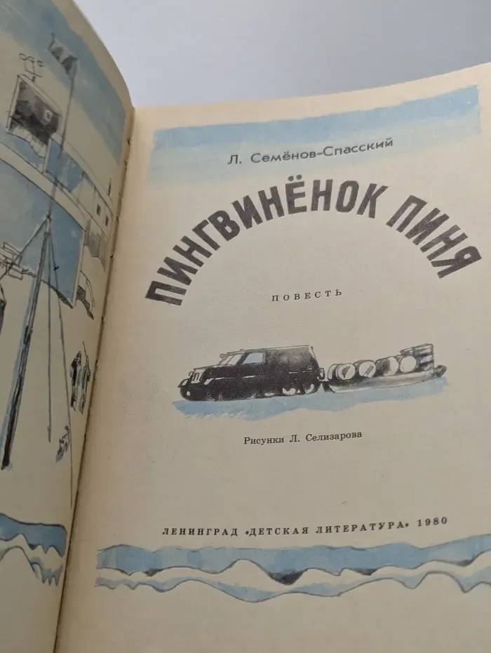 Пингвинёнок Пиня