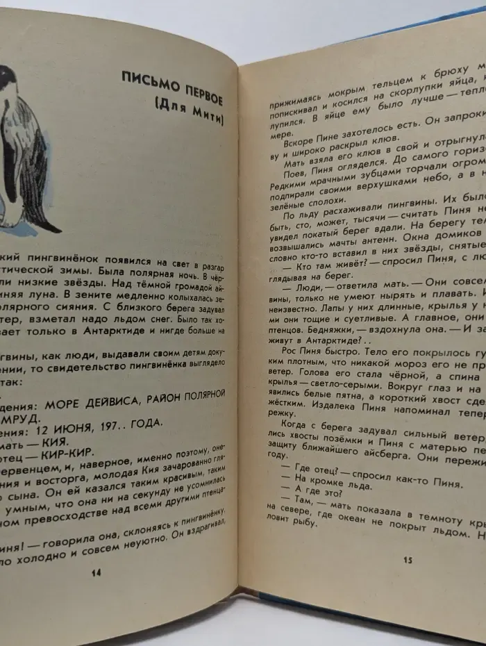 Пингвинёнок Пиня