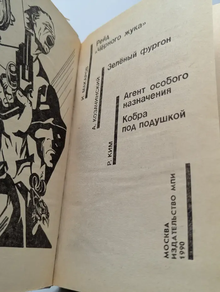 Советский детектив. Том 21. Рейд Черного жука. Зеленый фургон. Агент особого назначения. Кобра под подушкой