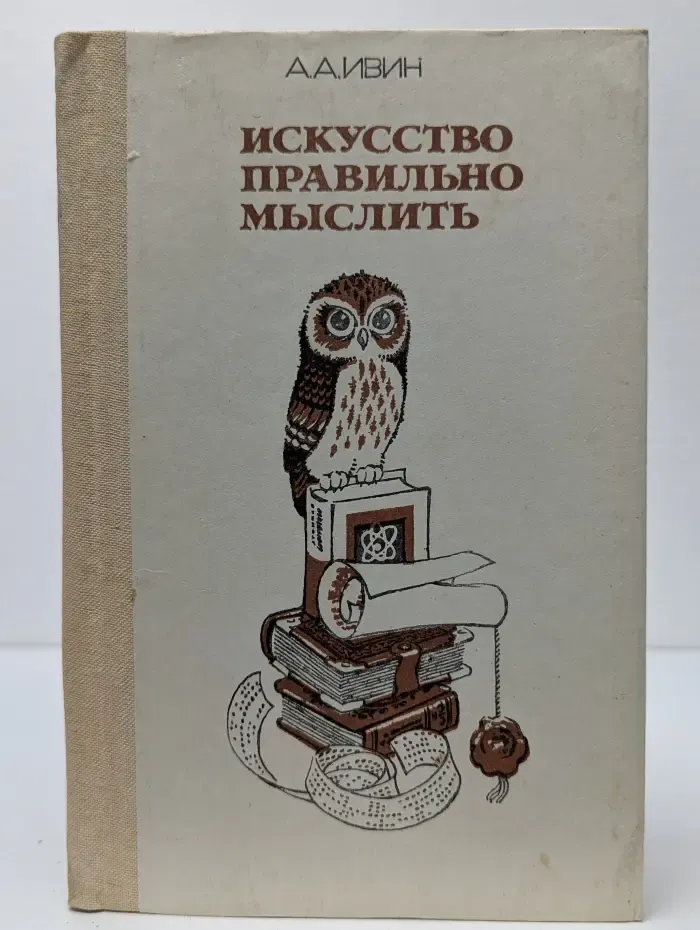 Искусство правильно мыслить