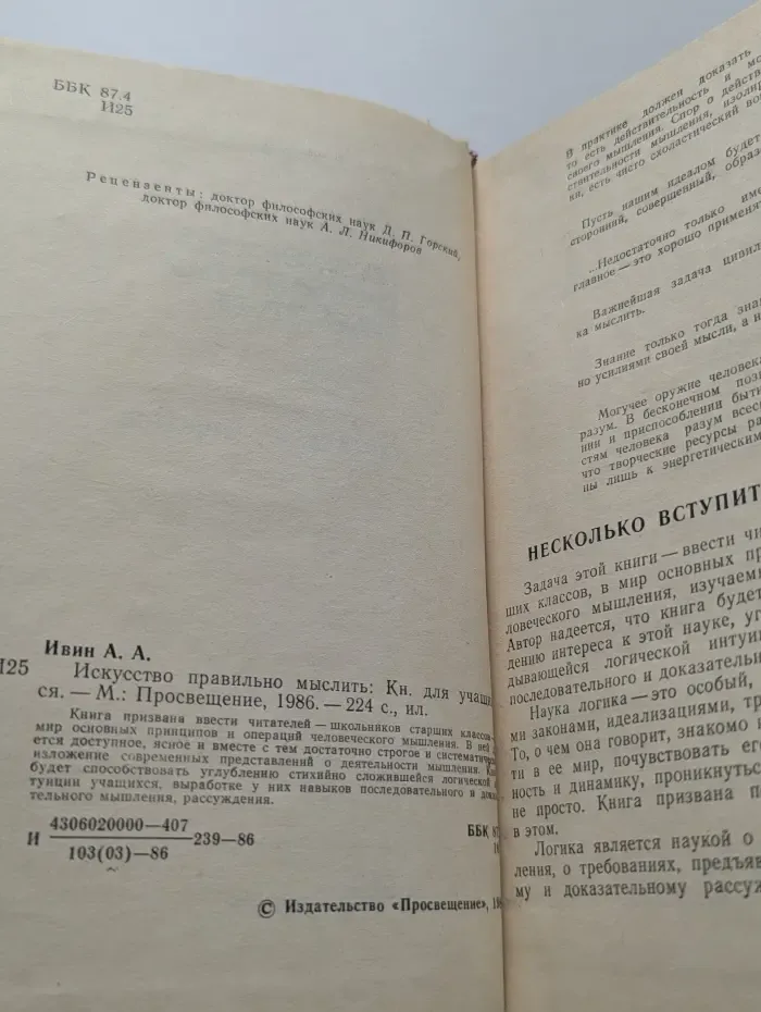 Искусство правильно мыслить