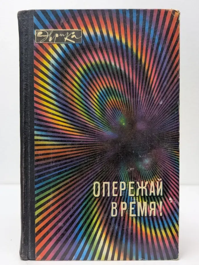 Эврика. Опережай время!