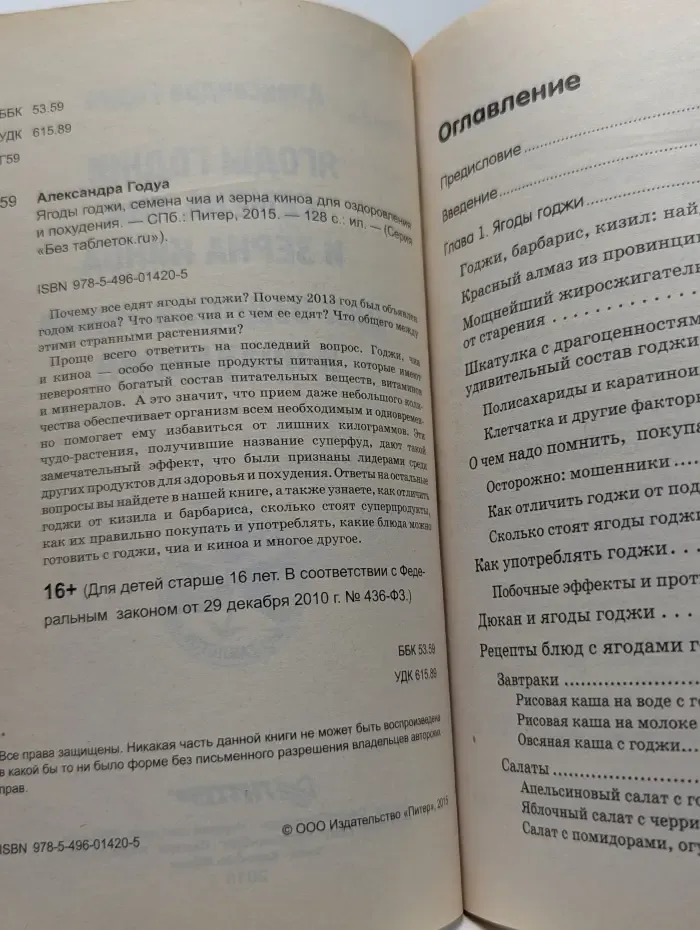 Без таблеток. Ягоды годжи, семена чиа и зерна киноа для оздоровления и похудения