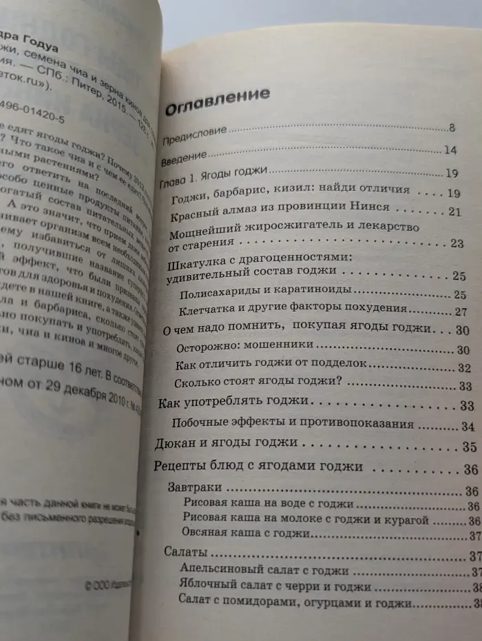 Без таблеток. Ягоды годжи, семена чиа и зерна киноа для оздоровления и похудения