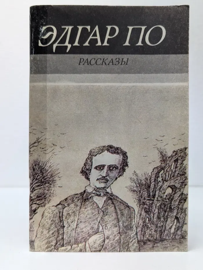 Э. А. По. Рассказы
