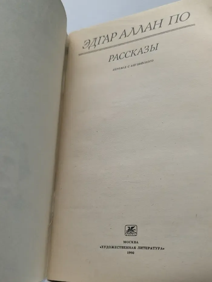 Э. А. По. Рассказы