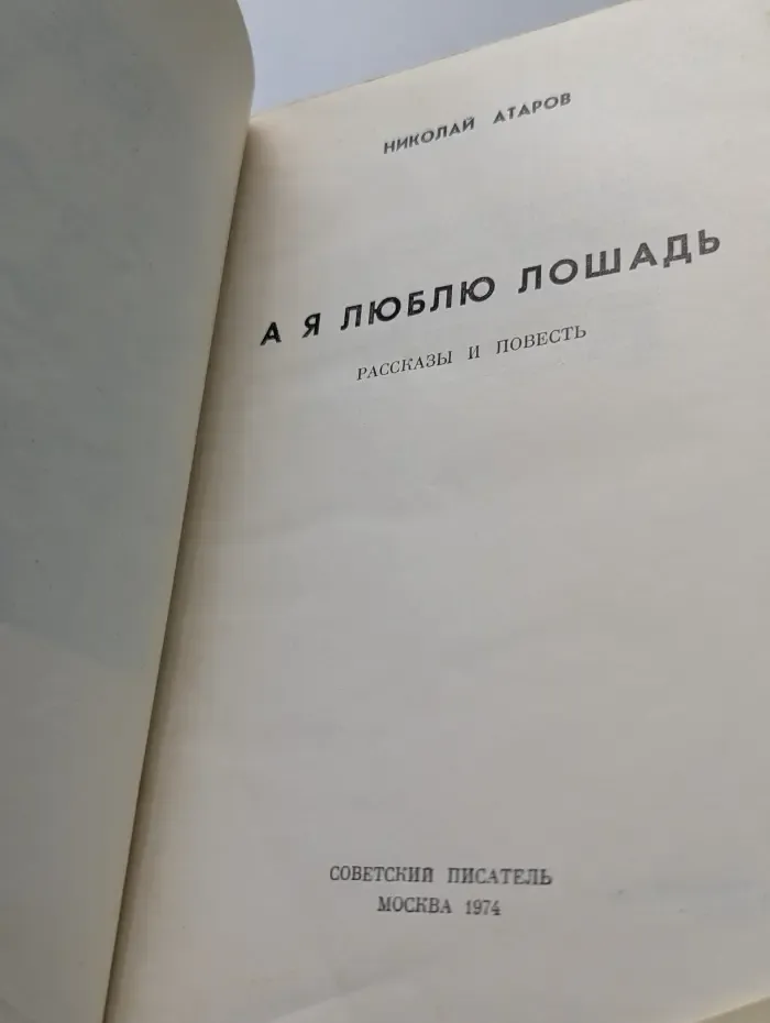 А я люблю лошадь