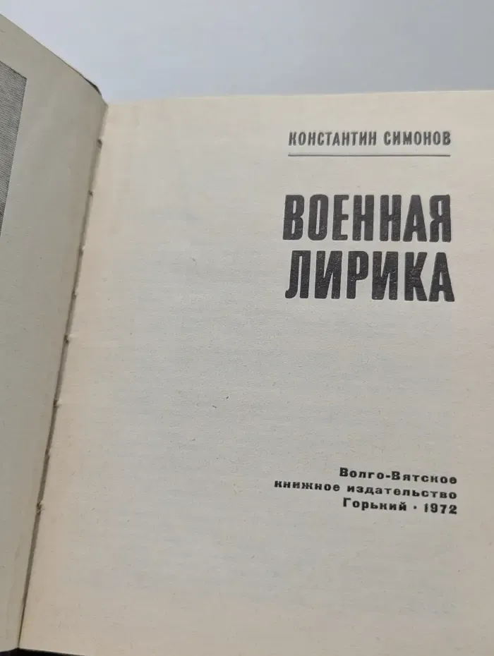 К. Симонов. Военная лирика