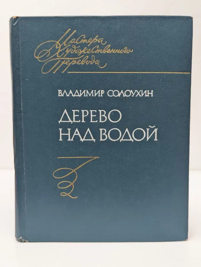 Мастера художественного перевода. Дерево над водой
