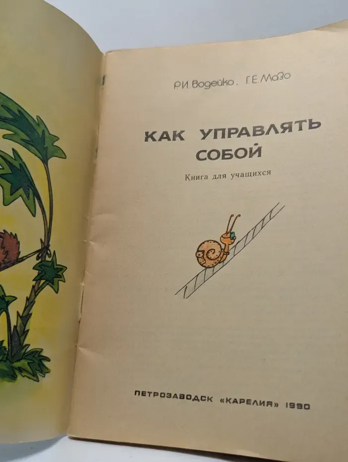 Познай и воспитай себя. Как управлять собой