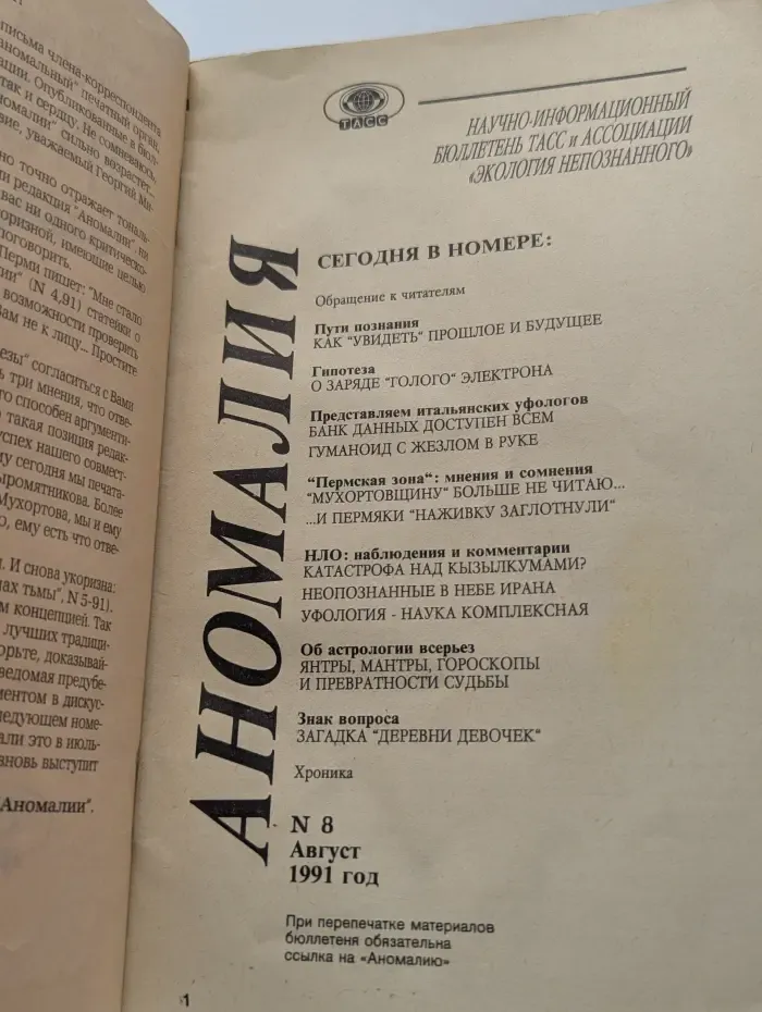 Аномалия. Выпуск № 8/1991
