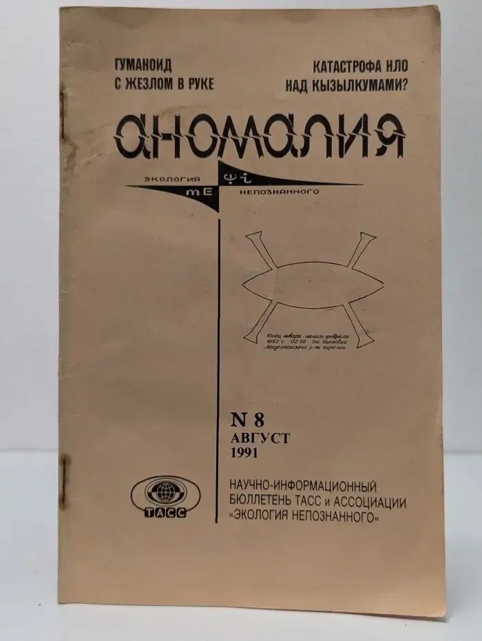 Аномалия. Выпуск № 8/1991