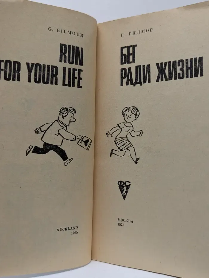 Бег ради жизни