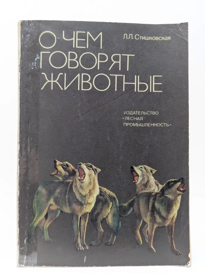 О чем говорят животные