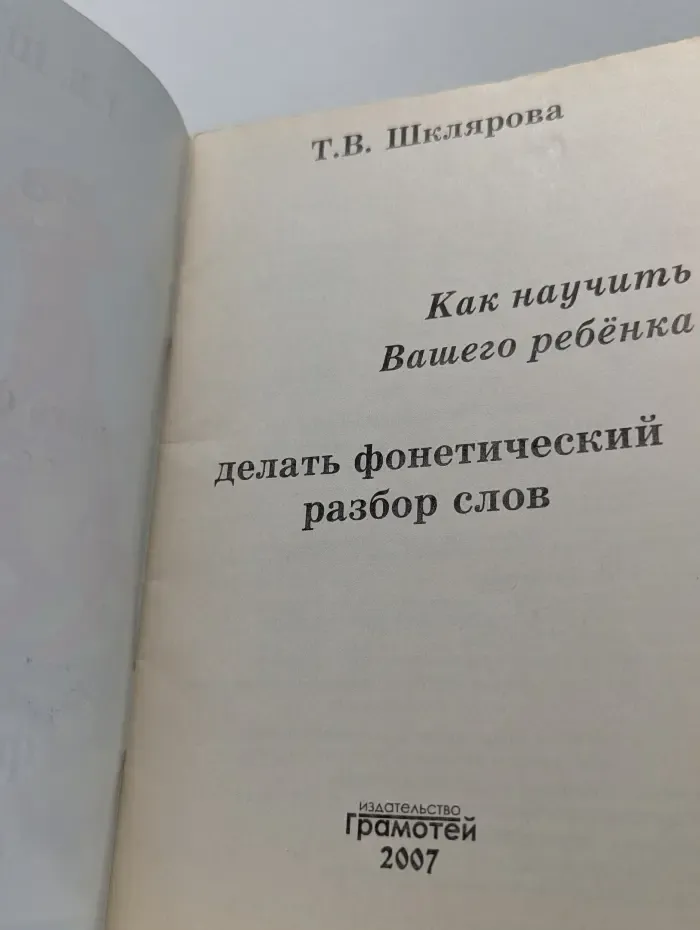 Как научить Вашего ребенка делать фонетический разбор слов