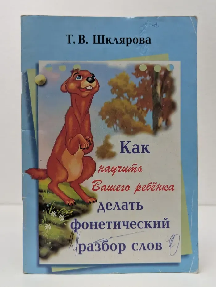 Как научить Вашего ребенка делать фонетический разбор слов