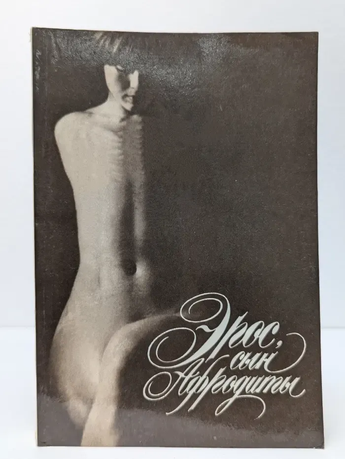 Эрос, сын Афродиты