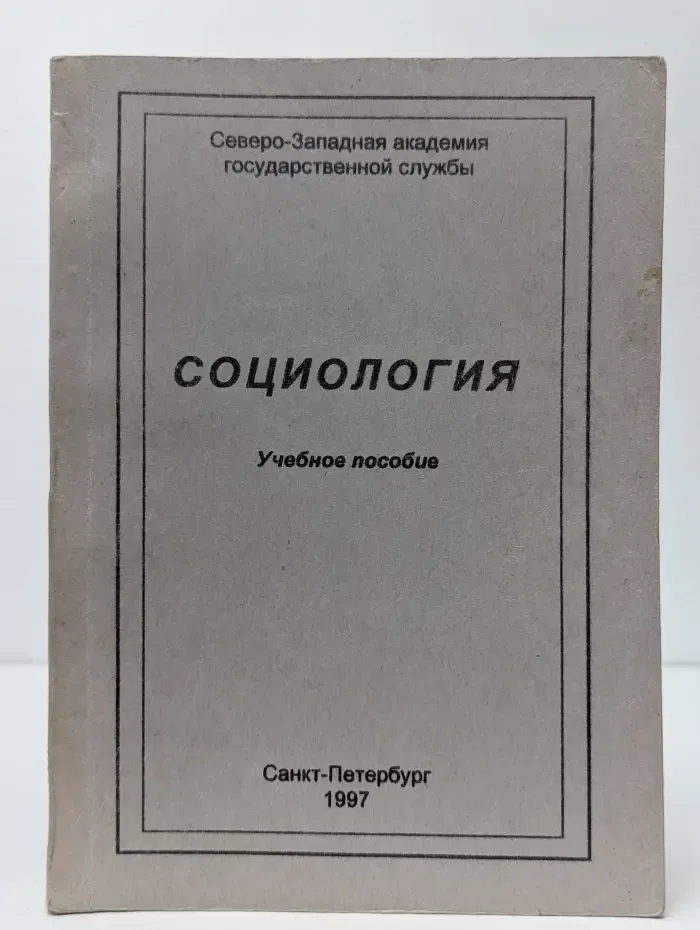 Социология. Учебное пособие