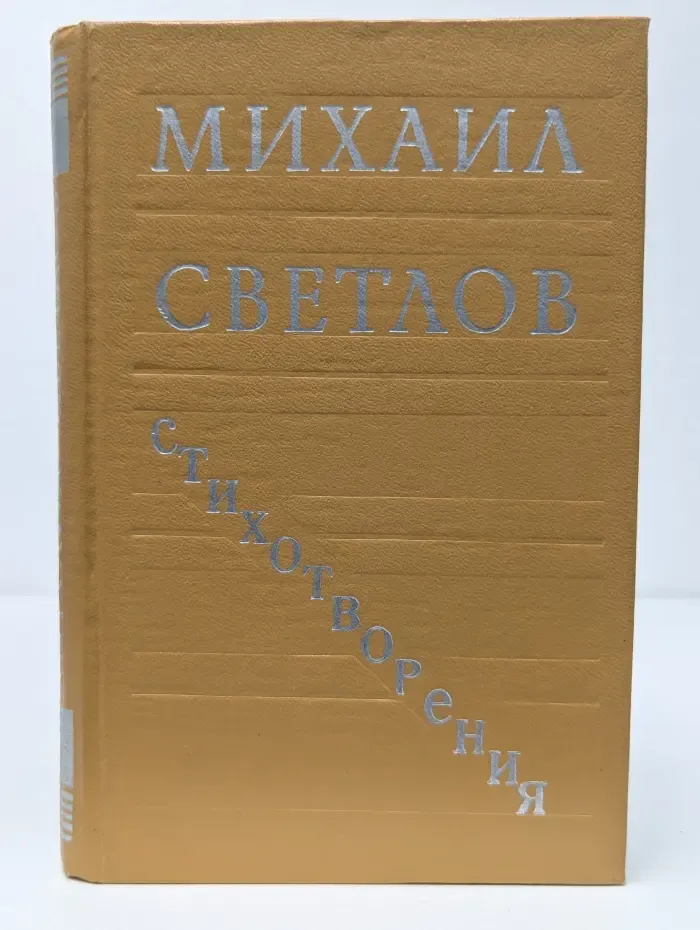 Михаил Светлов. Стихотворения