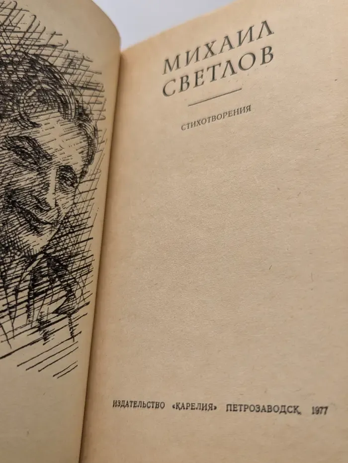 Михаил Светлов. Стихотворения