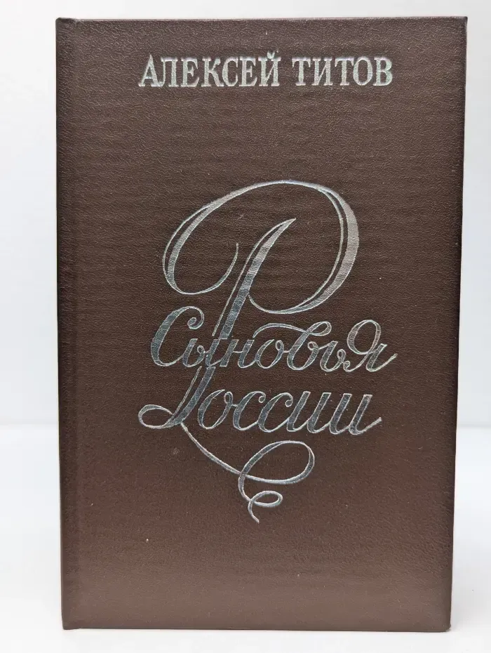 Сыновья России