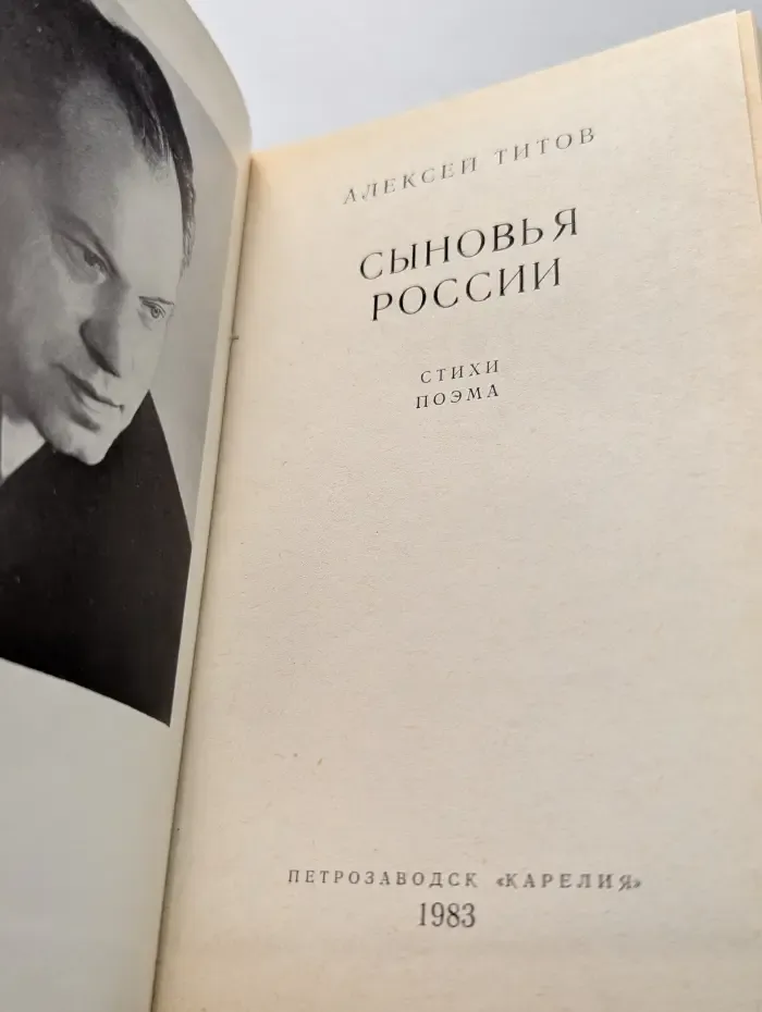 Сыновья России