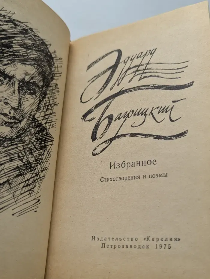 Эдуард Багрицкий. Избранное. Стихотворения и поэмы