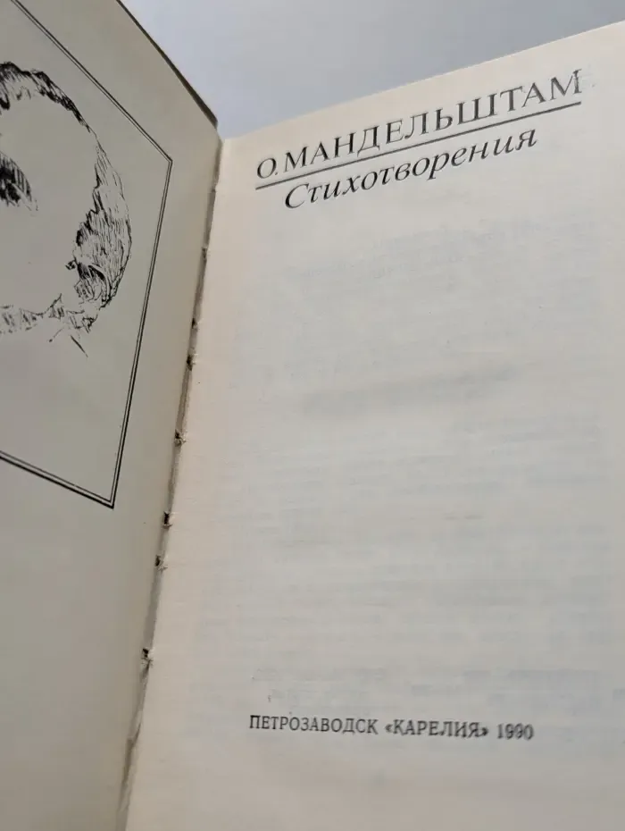 Осип Мандельштам. Стихотворения