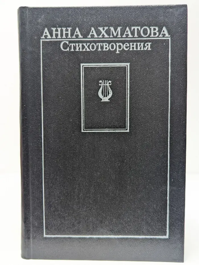 А. А. Ахматова. Стихотворения