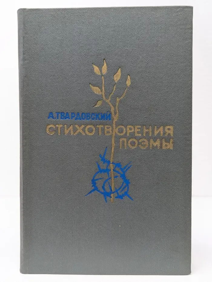 А. Твардовский. Стихотворения, поэмы