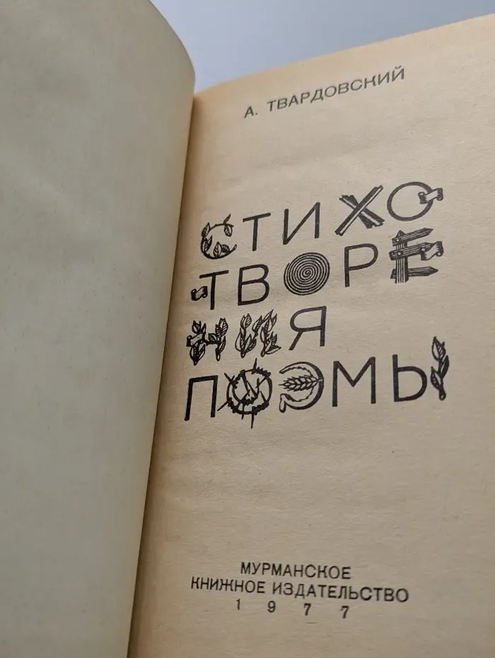 А. Твардовский. Стихотворения, поэмы