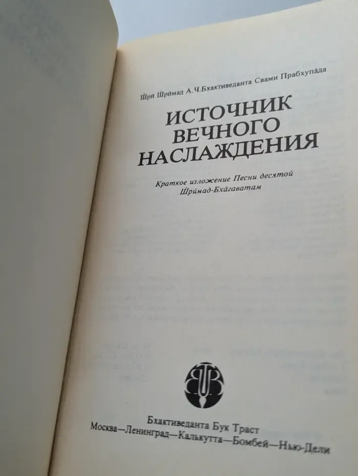 Источник вечного наслаждения