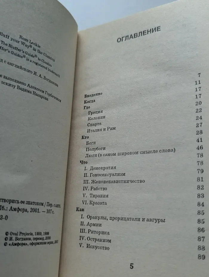 Блеф-Серия. Античность. Притворись её знатоком
