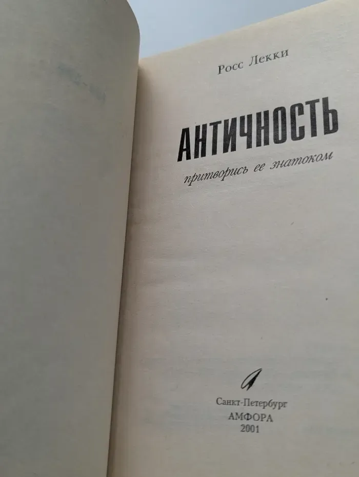 Блеф-Серия. Античность. Притворись её знатоком