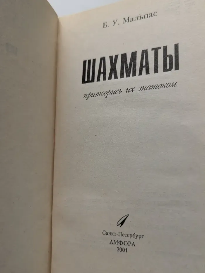 Шахматы. Притворись их знатоком