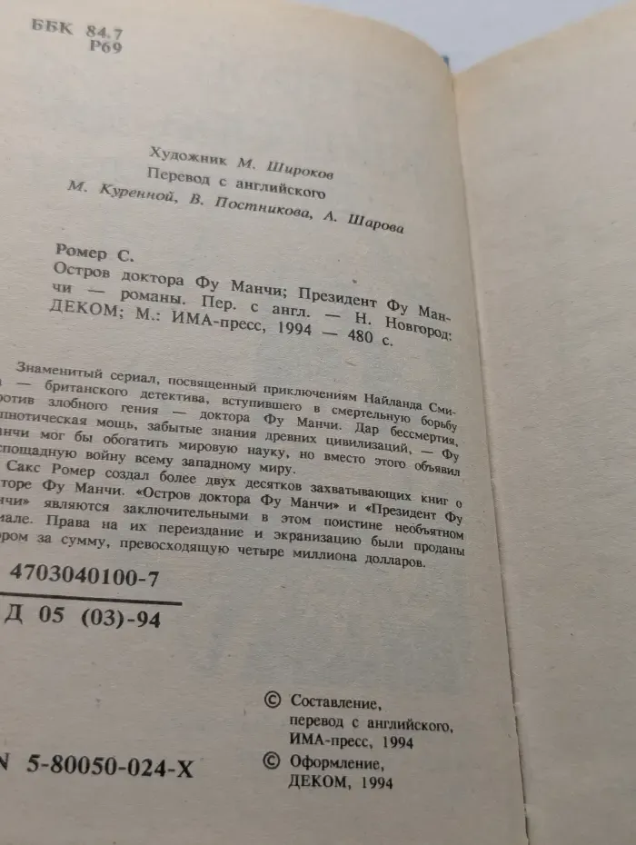 Остров доктора Фу Манчи