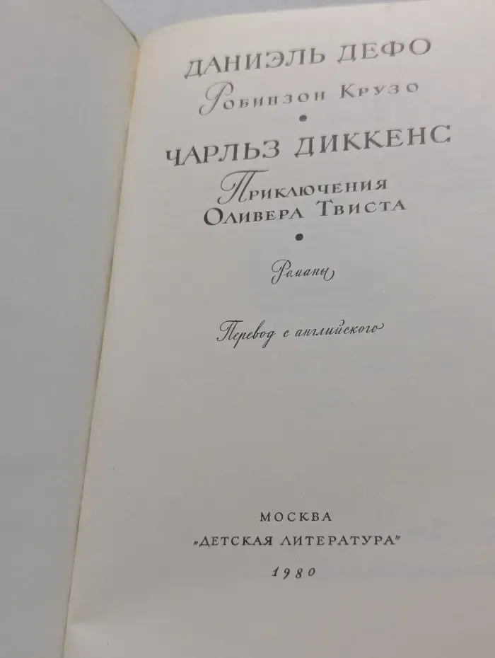 Библиотека мировой литературы для детей. Робинзон Крузо. Приключения Оливера Твиста
