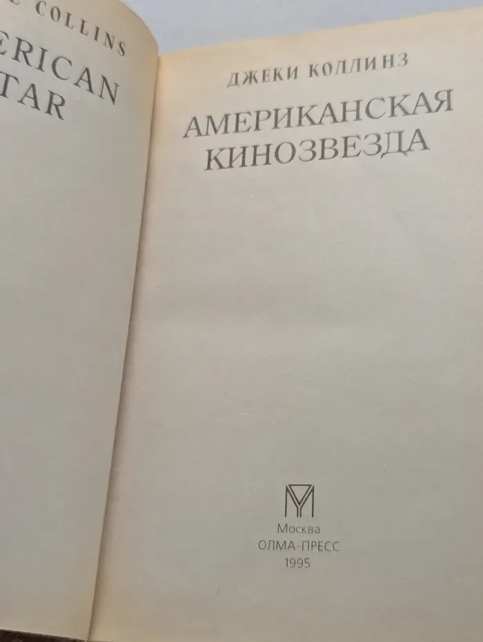 Американская кинозвезда