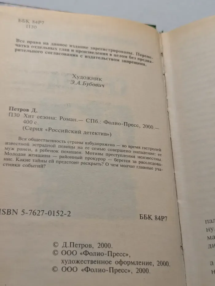 Российский детектив. Хит сезона