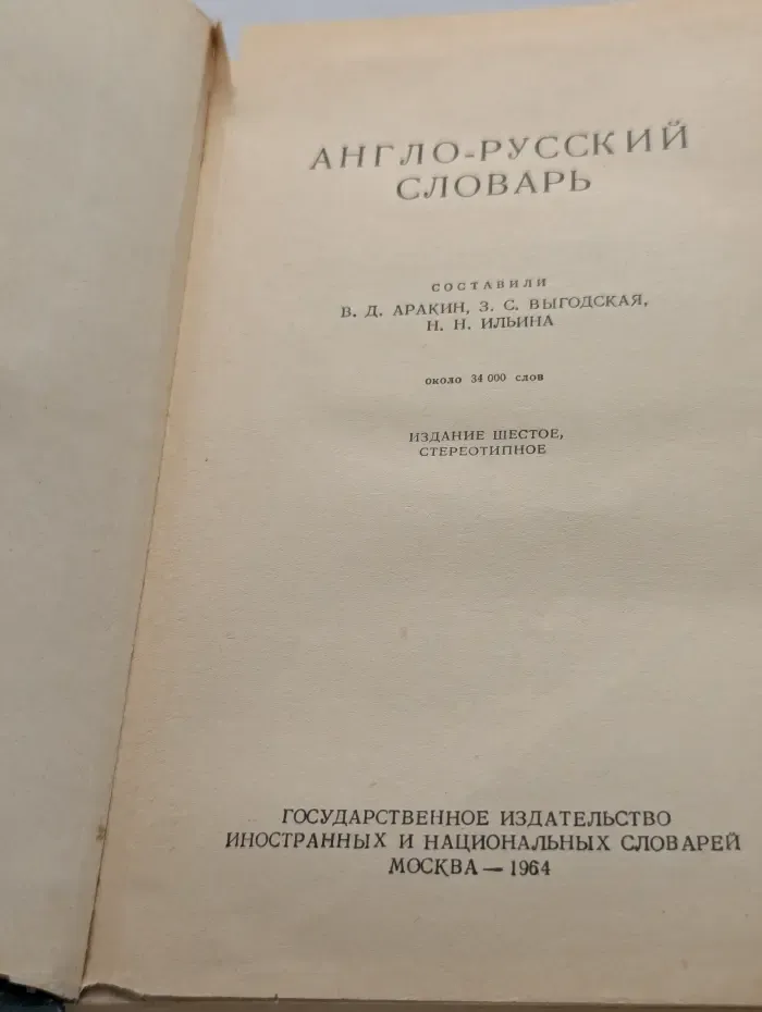 Англо-русский словарь