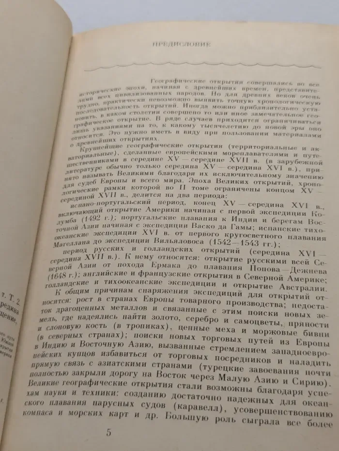 Очерки по истории географических открытий. В 5 томах. Том 2