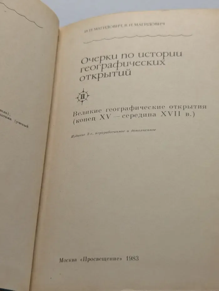 Очерки по истории географических открытий. В 5 томах. Том 2
