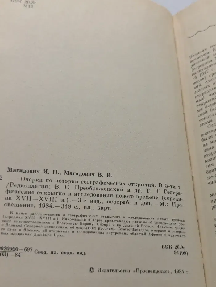 Очерки по истории географических открытий. В 5 томах. Том 3